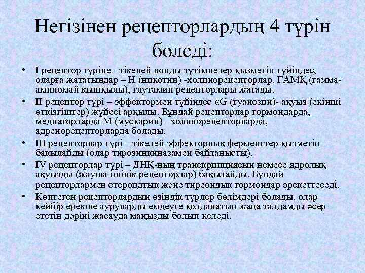 Негізінен рецепторлардың 4 түрін бөледі: • І рецептор түріне - тікелей ионды түтікшелер қызметін