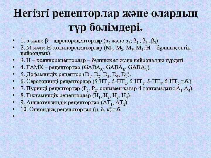 Негізгі рецепторлар және олардың түр бөлімдері. • 1. α және β – адренорецепторлар (α