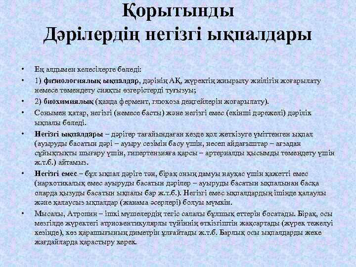 Қорытынды Дәрілердің негізгі ықпалдары • • Ең алдымен келесілерге бөледі: 1) физиологиялық ықпалдар, дәрінің