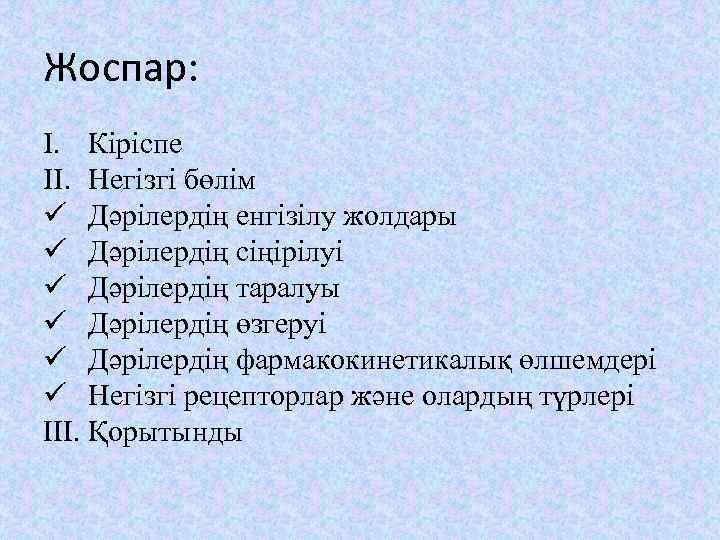 Жоспар: I. Кіріспе II. Негізгі бөлім ü Дәрілердің енгізілу жолдары ü Дәрілердің сіңірілуі ü