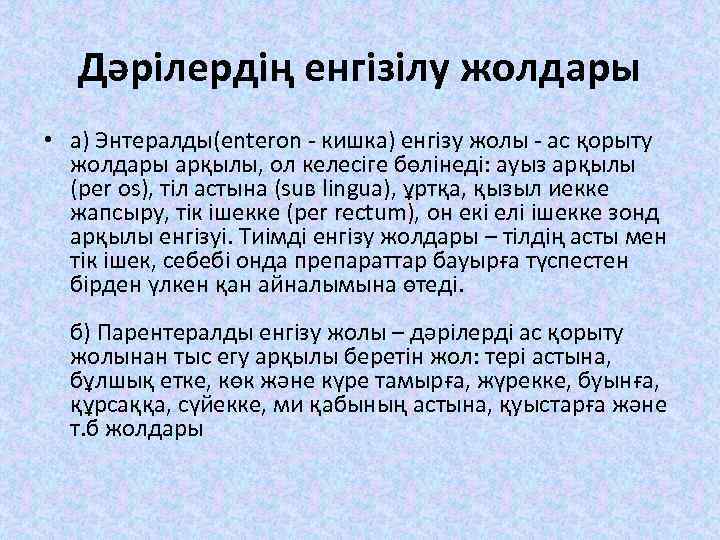 Дәрілердің енгізілу жолдары • а) Энтералды(enteron - кишка) енгізу жолы - ас қорыту жолдары