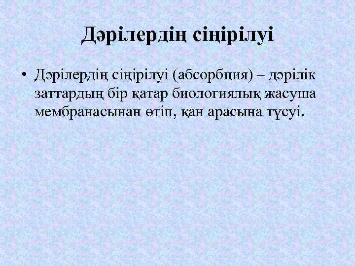 Дәрілердің сіңірілуі • Дәрілердің сіңірілуі (абсорбция) – дәрілік заттардың бір қатар биологиялық жасуша мембранасынан