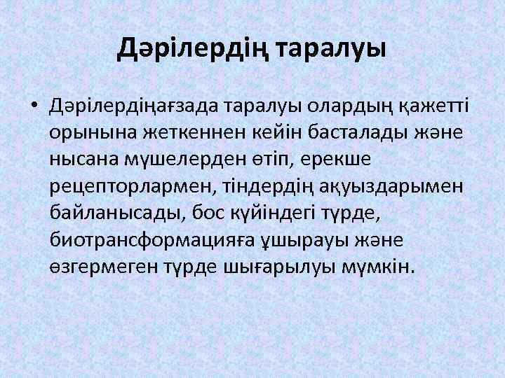 Дәрілердің таралуы • Дәрілердіңағзада таралуы олардың қажетті орынына жеткеннен кейін басталады және нысана мүшелерден