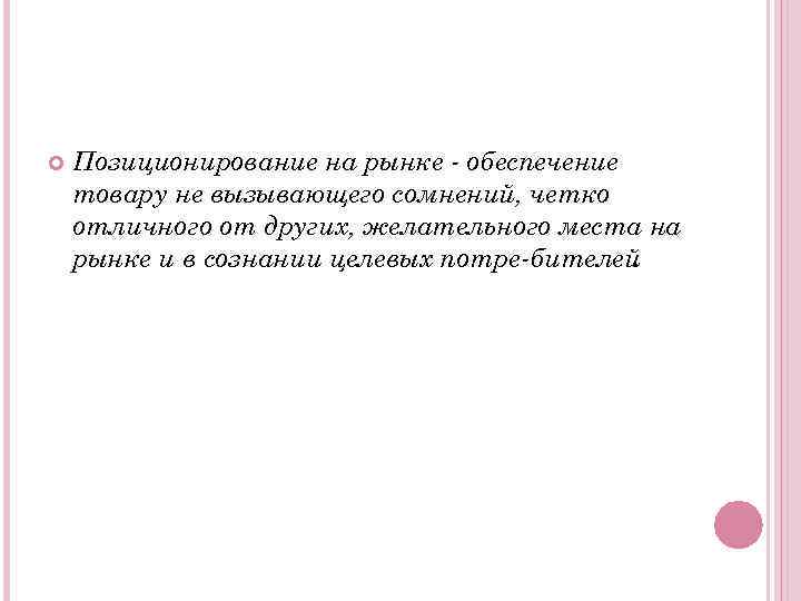  Позиционирование на рынке обеспечение товару не вызывающего сомнений, четко отличного от других, желательного