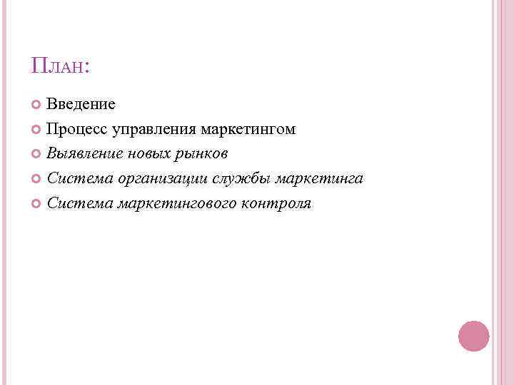 ПЛАН: Введение Процесс управления маркетингом Выявление новых рынков Система организации службы маркетинга Система маркетингового