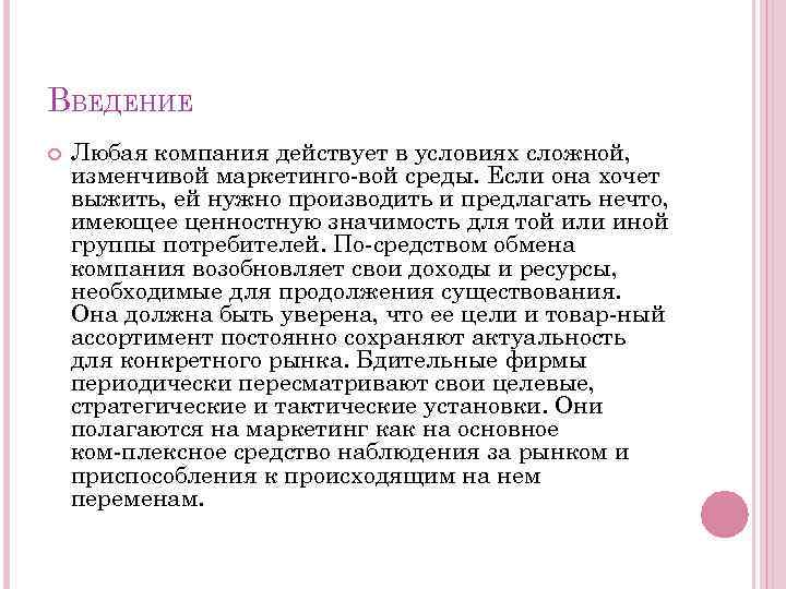 ВВЕДЕНИЕ Любая компания действует в условиях сложной, изменчивой маркетинго вой среды. Если она хочет