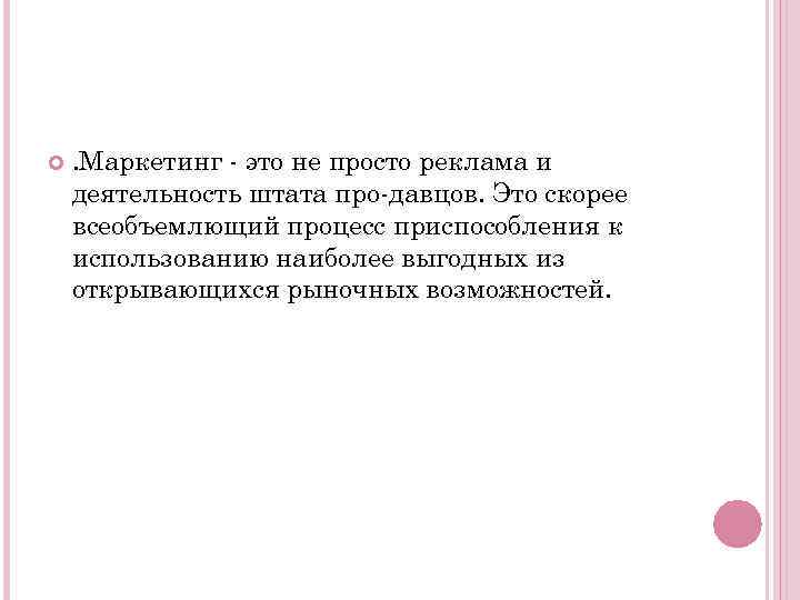  . Маркетинг это не просто реклама и деятельность штата про давцов. Это скорее