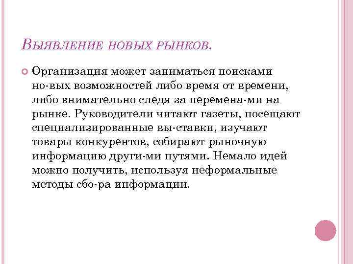 ВЫЯВЛЕНИЕ НОВЫХ РЫНКОВ. Организация может заниматься поисками но вых возможностей либо время от времени,