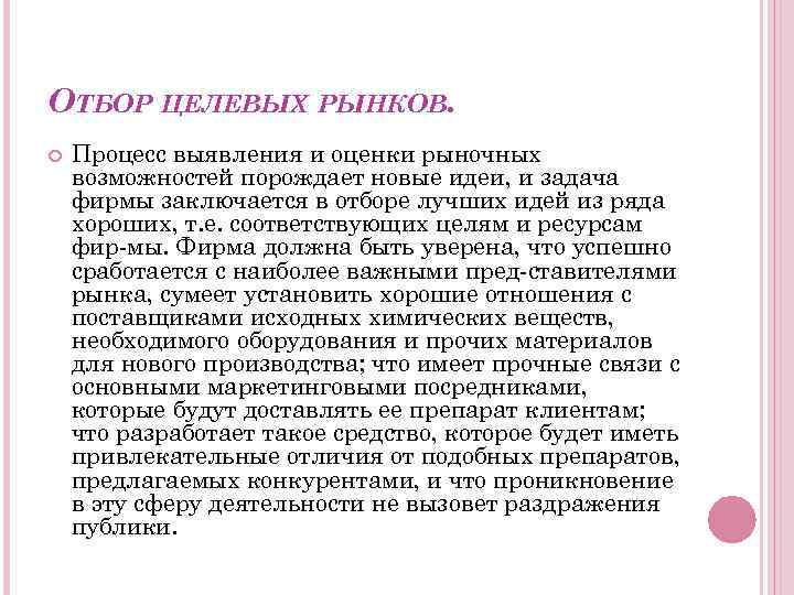 ОТБОР ЦЕЛЕВЫХ РЫНКОВ. Процесс выявления и оценки рыночных возможностей порождает новые идеи, и задача