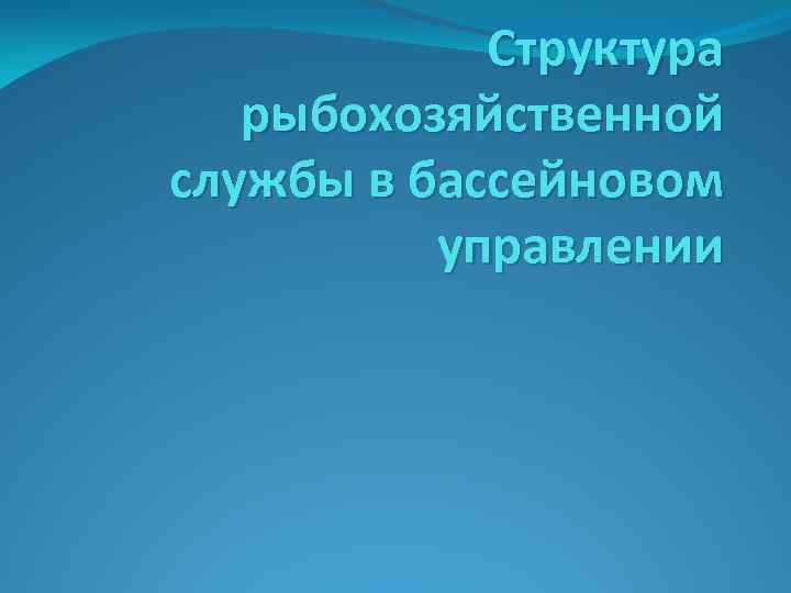 Структура рыбохозяйственной службы в бассейновом управлении 