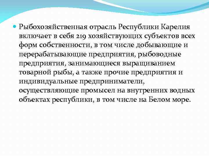  Рыбохозяйственная отрасль Республики Карелия включает в себя 219 хозяйствующих субъектов всех форм собственности,