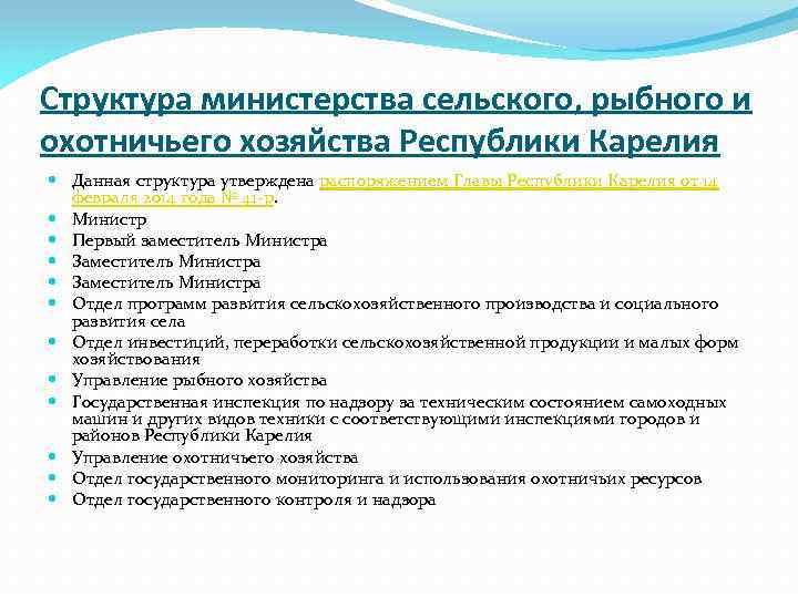 Структура министерства сельского, рыбного и охотничьего хозяйства Республики Карелия Данная структура утверждена распоряжением Главы