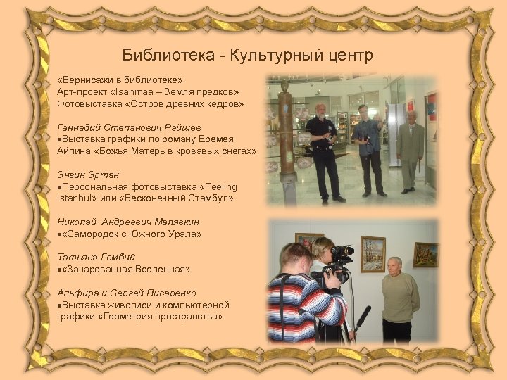 Библиотека - Культурный центр «Вернисажи в библиотеке» Арт-проект «Isanmaa – Земля предков» Фотовыставка «Остров