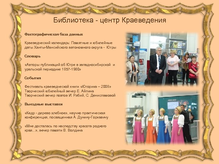 Библиотека - центр Краеведения Фактографическая база данных Краеведческий календарь: Памятные и юбилейные даты Ханты-Мансийского