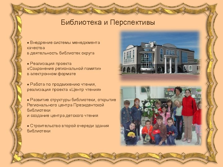 Библиотека и Перспективы · Внедрение системы менеджмента качества в деятельность библиотек округа · Реализация