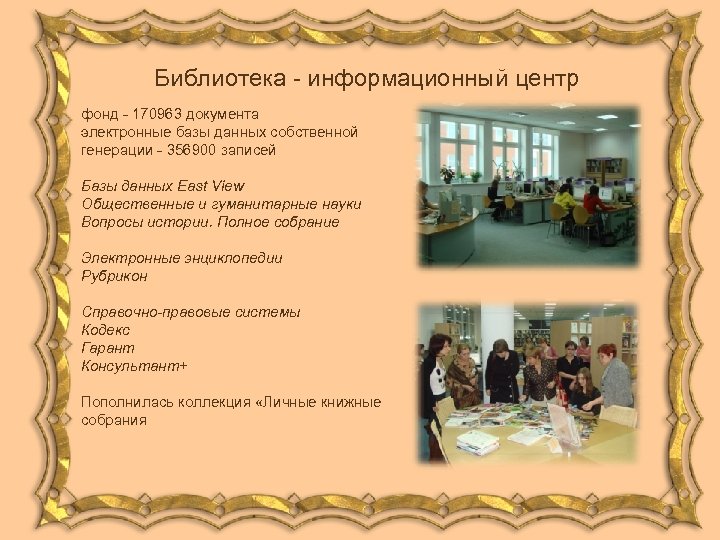 Библиотека - информационный центр фонд - 170963 документа электронные базы данных собственной генерации -