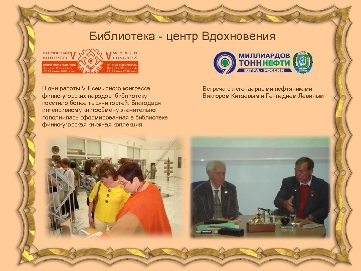 Библиотека - центр Вдохновения В дни работы V Всемирного конгресса финно-угорских народов библиотеку посетило