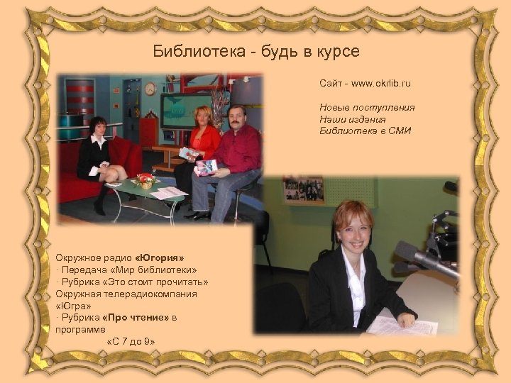 Библиотека - будь в курсе Сайт - www. okrlib. ru Новые поступления Наши издания