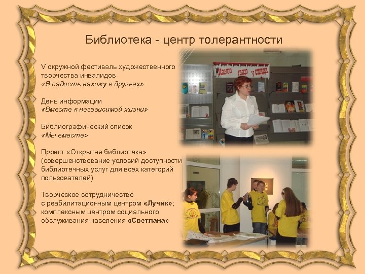Библиотека - центр толерантности V окружной фестиваль художественного творчества инвалидов «Я радость нахожу в