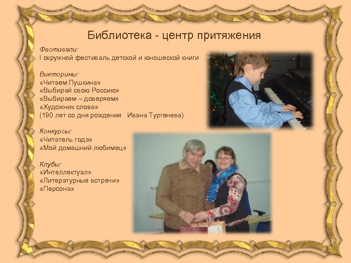 Библиотека - центр притяжения Фестивали: I окружной фестиваль детской и юношеской книги Викторины: «Читаем