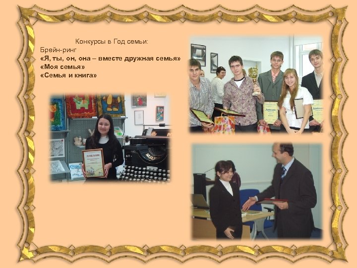 Конкурсы в Год семьи: Брейн-ринг «Я, ты, она – вместе дружная семья» «Моя семья»