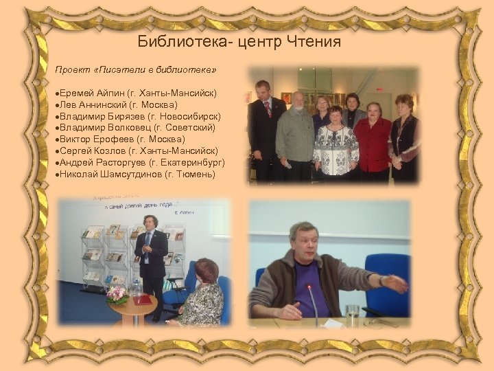 Библиотека- центр Чтения Проект «Писатели в библиотеке» ·Еремей Айпин (г. Ханты-Мансийск) ·Лев Аннинский (г.