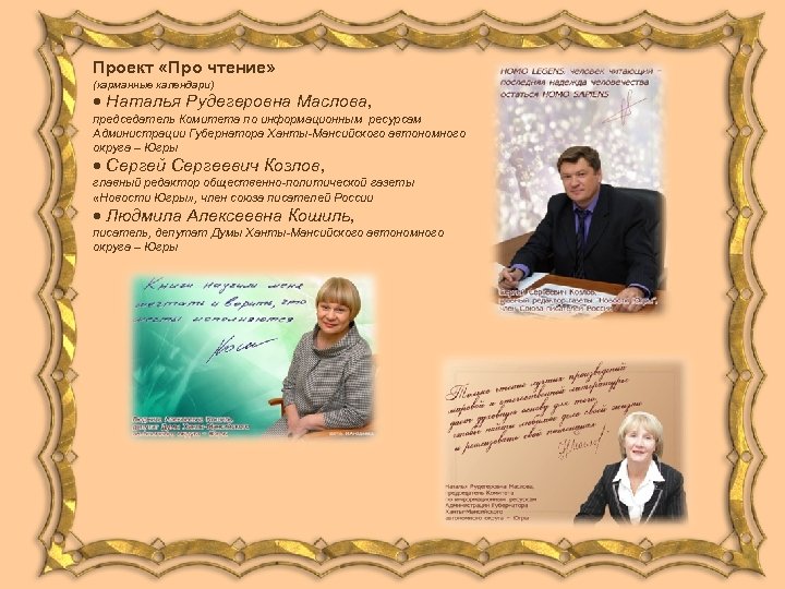 Проект «Про чтение» (карманные календари) · Наталья Рудегеровна Маслова, председатель Комитета по информационным ресурсам