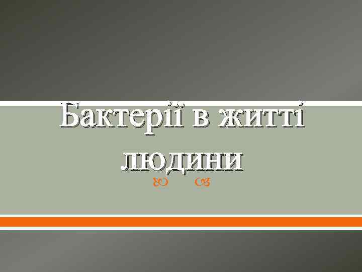 Бактерії в житті людини 