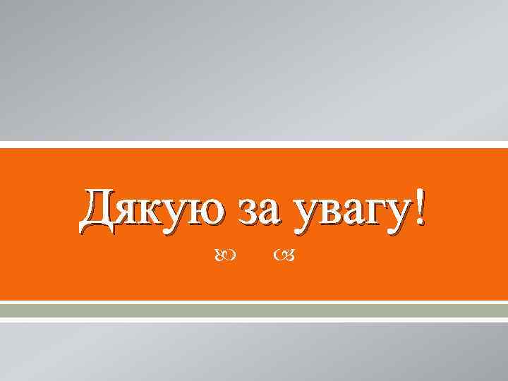 Дякую за увагу! 