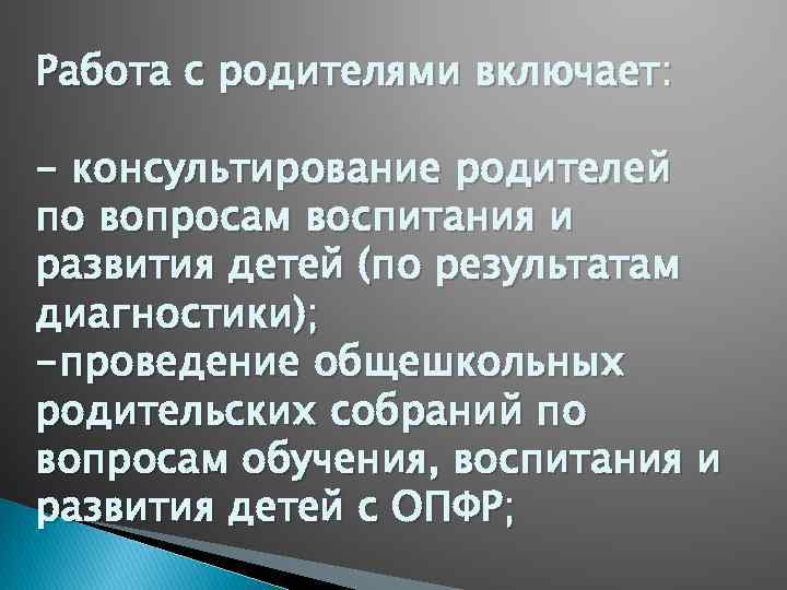 Работа с родителями включает: - консультирование родителей по вопросам воспитания и развития детей (по