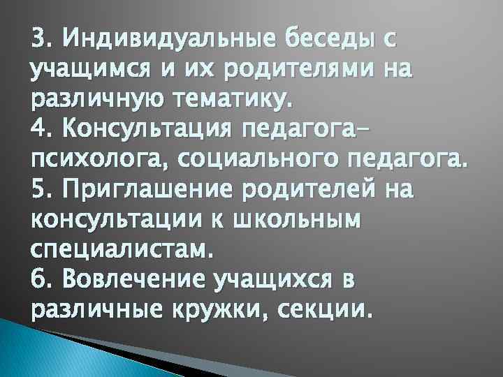 3. Индивидуальные беседы с учащимся и их родителями на различную тематику. 4. Консультация педагогапсихолога,