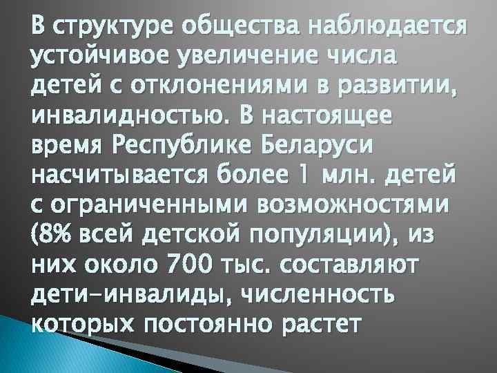 В структуре общества наблюдается устойчивое увеличение числа детей с отклонениями в развитии, инвалидностью. В