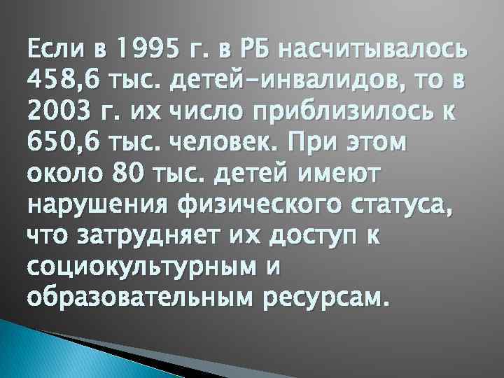 Если в 1995 г. в РБ насчитывалось 458, 6 тыс. детей-инвалидов, то в 2003