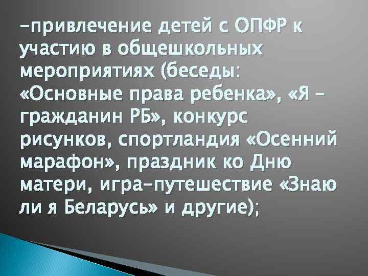 -привлечение детей с ОПФР к участию в общешкольных мероприятиях (беседы: «Основные права ребенка» ,