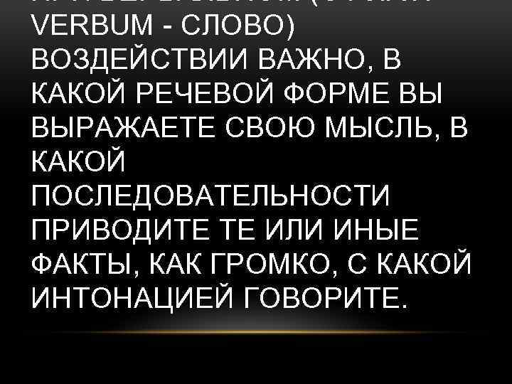 ПРИ ВЕРБАЛЬНОМ (ОТ ЛАТ. VERBUM - СЛОВО) ВОЗДЕЙСТВИИ ВАЖНО, В КАКОЙ РЕЧЕВОЙ ФОРМЕ ВЫ