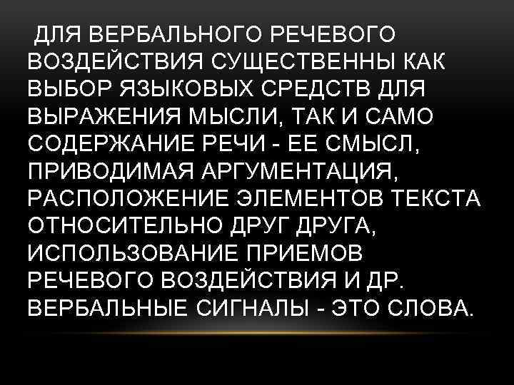  ДЛЯ ВЕРБАЛЬНОГО РЕЧЕВОГО ВОЗДЕЙСТВИЯ СУЩЕСТВЕННЫ КАК ВЫБОР ЯЗЫКОВЫХ СРЕДСТВ ДЛЯ ВЫРАЖЕНИЯ МЫСЛИ, ТАК