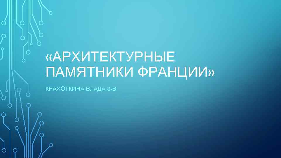  «АРХИТЕКТУРНЫЕ ПАМЯТНИКИ ФРАНЦИИ» КРАХОТКИНА ВЛАДА 8 -В 