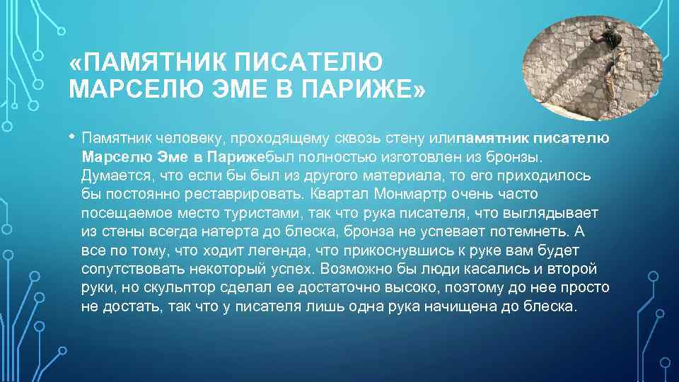 «ПАМЯТНИК ПИСАТЕЛЮ МАРСЕЛЮ ЭМЕ В ПАРИЖЕ» • Памятник человеку, проходящему сквозь стену илипамятник