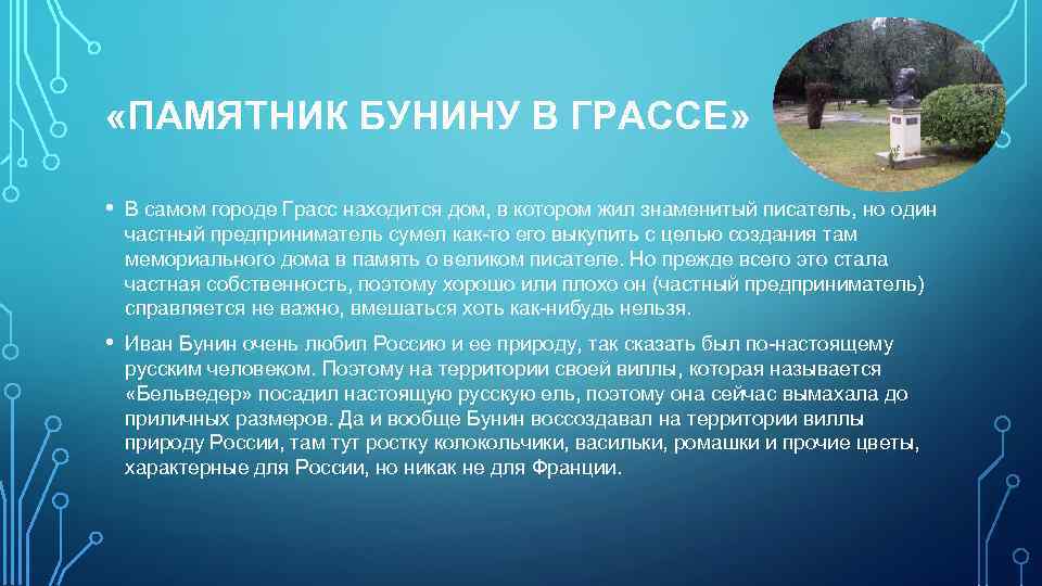  «ПАМЯТНИК БУНИНУ В ГРАССЕ» • В самом городе Грасс находится дом, в котором