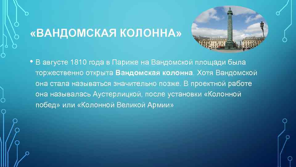  «ВАНДОМСКАЯ КОЛОННА» • В августе 1810 года в Париже на Вандомской площади была