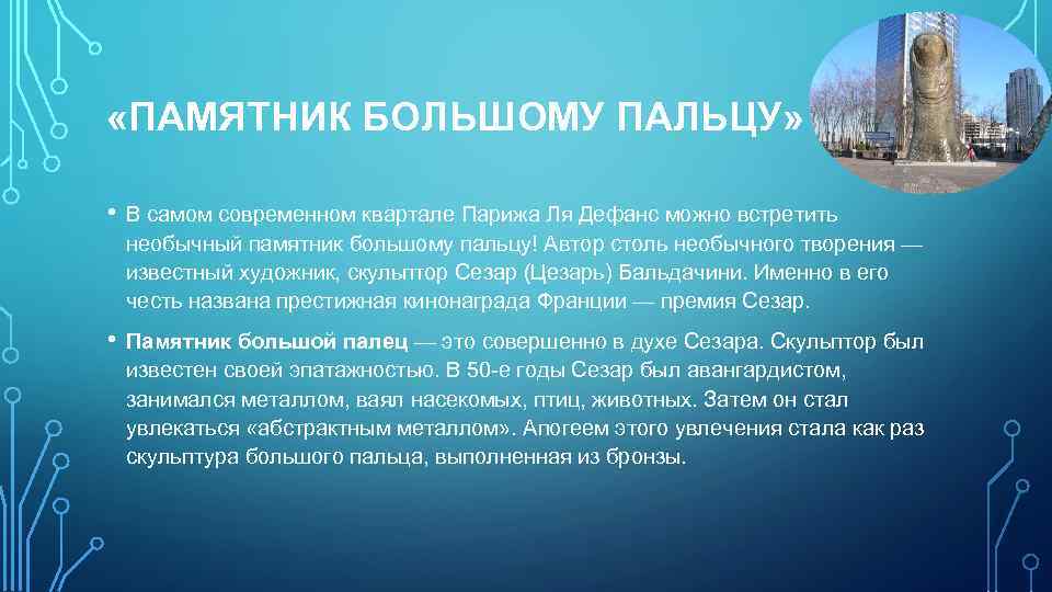  «ПАМЯТНИК БОЛЬШОМУ ПАЛЬЦУ» • В самом современном квартале Парижа Ля Дефанс можно встретить