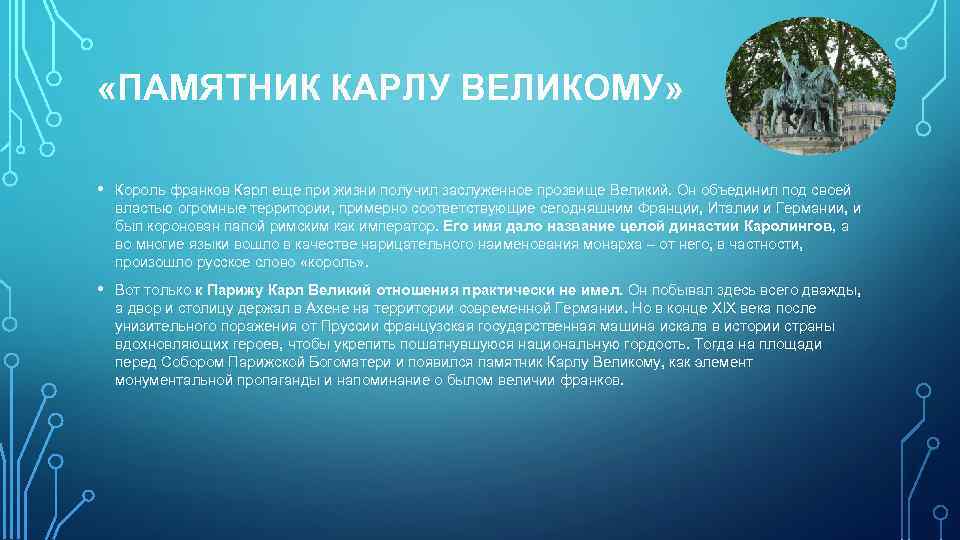  «ПАМЯТНИК КАРЛУ ВЕЛИКОМУ» • Король франков Карл еще при жизни получил заслуженное прозвище