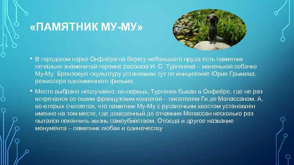 «ПАМЯТНИК МУ-МУ» • В городском парке Онфлёра на берегу небольшого пруда есть памятник