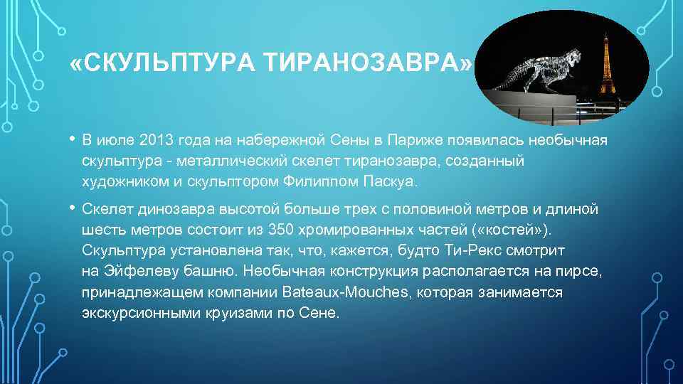  «СКУЛЬПТУРА ТИРАНОЗАВРА» • В июле 2013 года на набережной Сены в Париже появилась