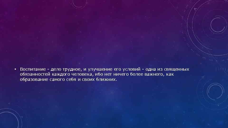  • Воспитание - дело трудное, и улучшение его условий - одна из священных