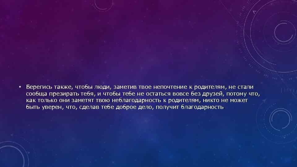  • Берегись также, чтобы люди, заметив твое непочтение к родителям, не стали сообща