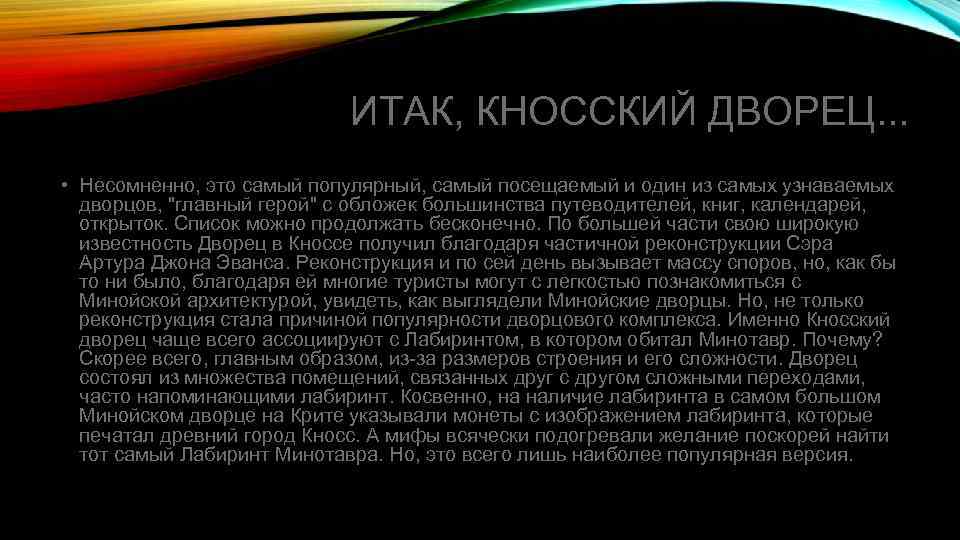 ИТАК, КНОССКИЙ ДВОРЕЦ. . . • Несомненно, это самый популярный, самый посещаемый и один