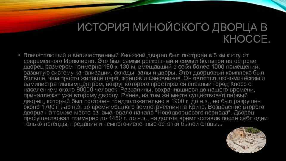 ИСТОРИЯ МИНОЙСКОГО ДВОРЦА В КНОССЕ. • Впечатляющий и величественный Кносский дворец был построен в