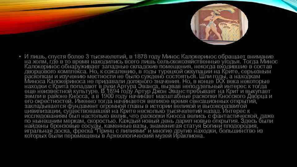  • И лишь, спустя более 3 тысячелетий, в 1878 году Минос Калокеринос обращает