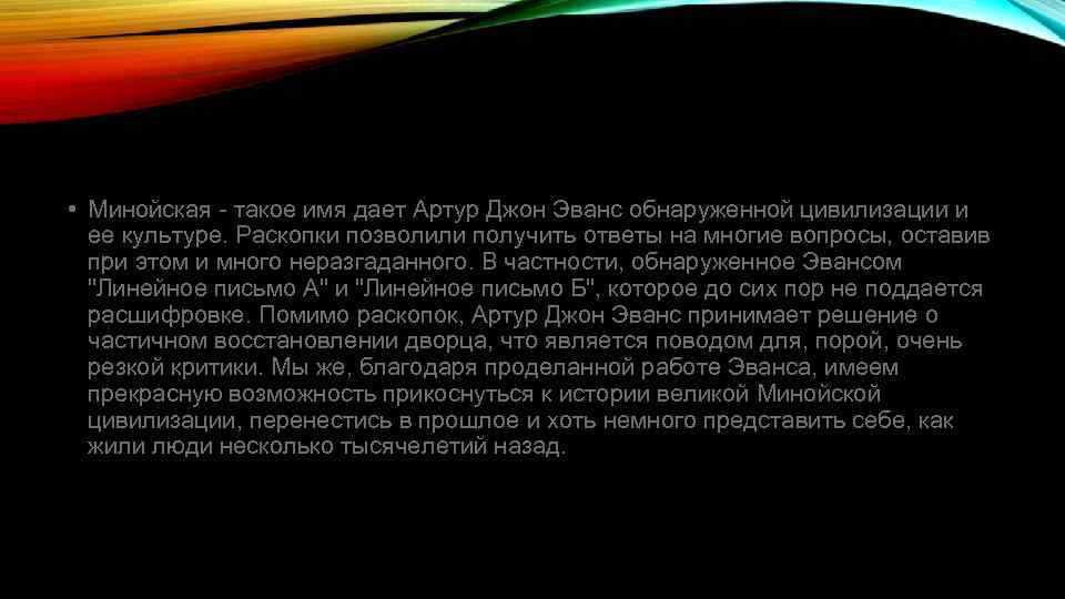  • Минойская - такое имя дает Артур Джон Эванс обнаруженной цивилизации и ее